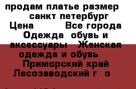 продам платье,размер 42-44,санкт-петербург › Цена ­ 350 - Все города Одежда, обувь и аксессуары » Женская одежда и обувь   . Приморский край,Лесозаводский г. о. 